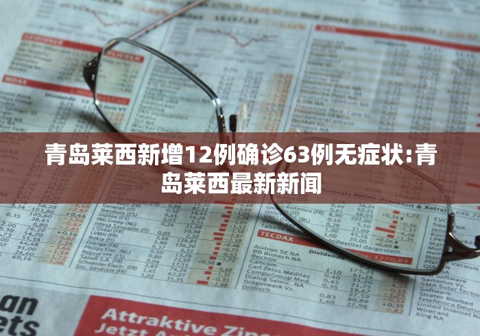 青岛莱西新增12例确诊63例无症状:青岛莱西最新新闻