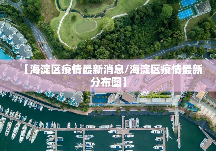 【海淀区疫情最新消息/海淀区疫情最新分布图】
