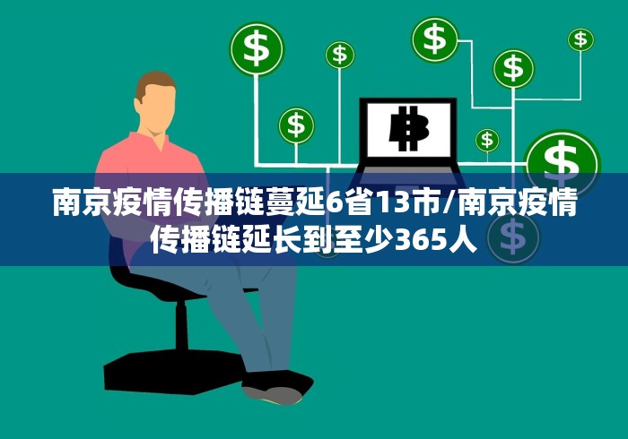 南京疫情传播链蔓延6省13市/南京疫情传播链延长到至少365人