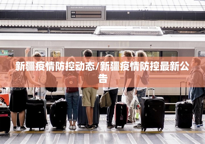 新疆疫情防控动态/新疆疫情防控最新公告