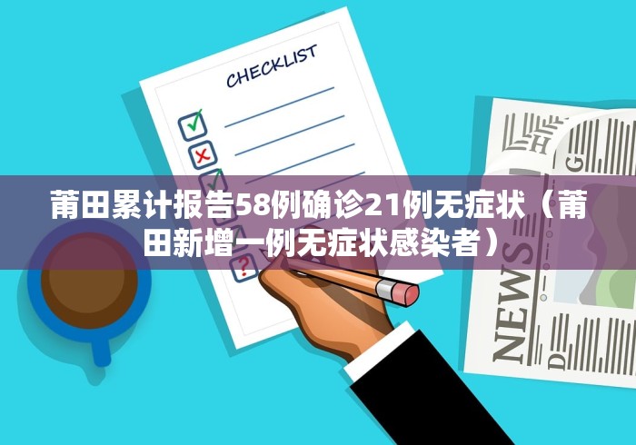 莆田累计报告58例确诊21例无症状（莆田新增一例无症状感染者）