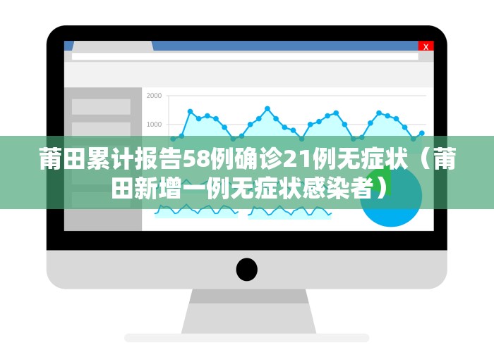 莆田累计报告58例确诊21例无症状（莆田新增一例无症状感染者）