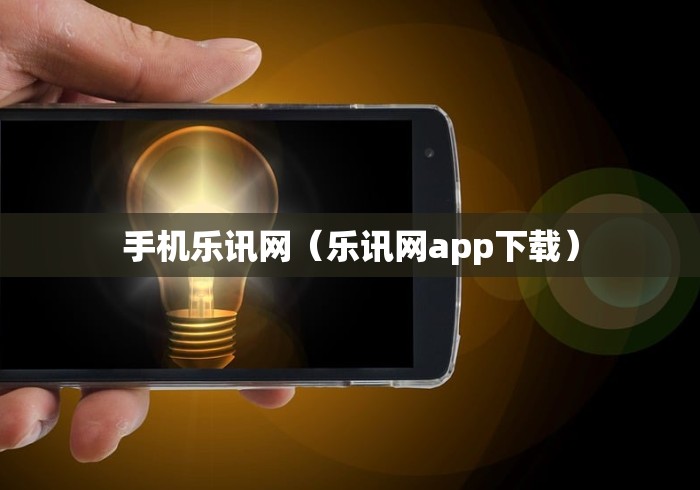 手机乐讯网（乐讯网app下载）