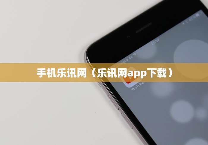 手机乐讯网（乐讯网app下载）