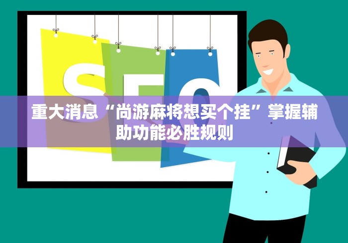 【一招分享】“雀姬麻将辅助挂	”(原来确实是有挂)
