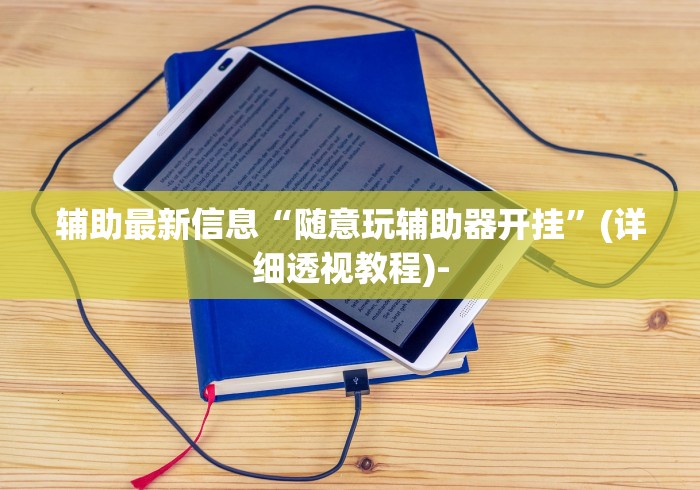 必备科技“大宝麻将怎么赢	”掌握辅助功能必胜规则
