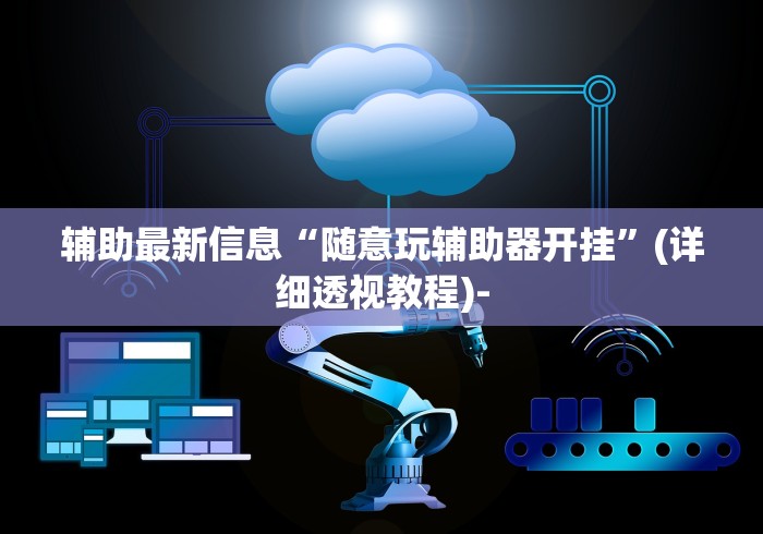 一键必胜“尚尚广东麻将万能开挂神器”附开挂脚本详细教程