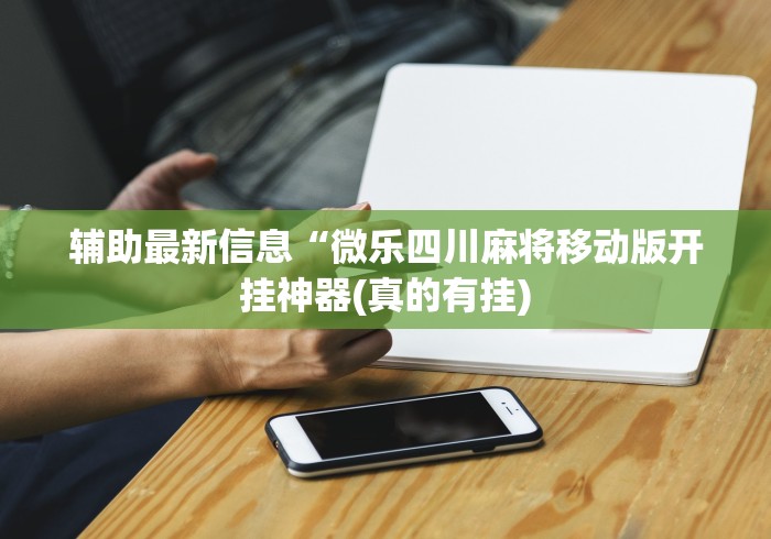 辅助开挂神器“有一个赢钱游戏叫转转”作弊(透视)透视辅助