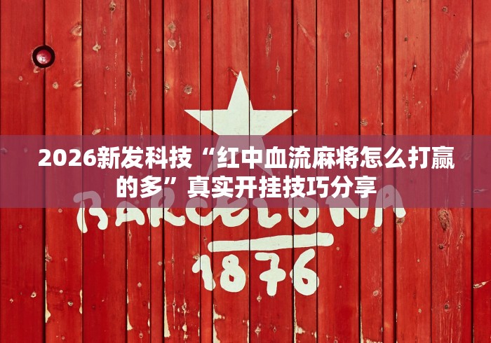 [教程经验]“微乐捉鸡麻将开挂下载”(其实是有挂)