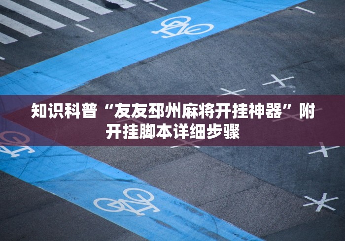 3分钟学会“腾讯麻将可以开挂吗	”附透视挂详细教程 