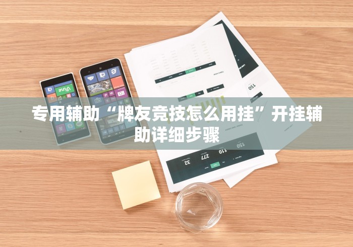 理论分享“开心泉州麻将小程序破解”原来有神器下载