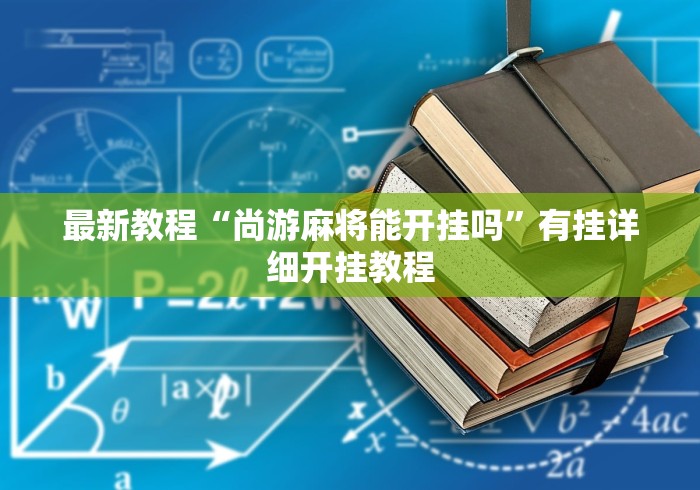 【一招分享】“雀姬麻将辅助挂”(原来确实是有挂)