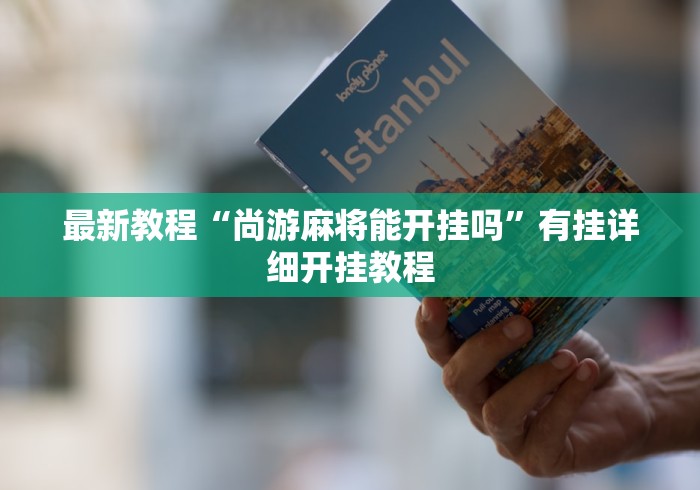 重大来袭“小程序微乐四川麻将必赢神器”原来有神器下载！