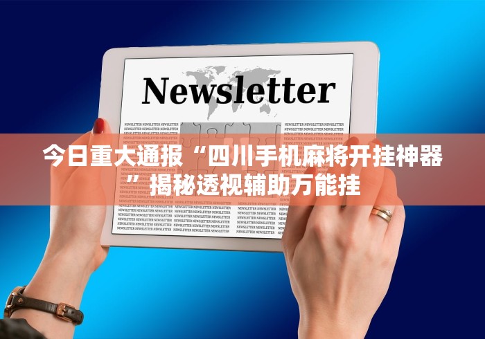 两分钟了解手机麻将可以开挂是真的吗多少钱(透视)”开挂(透视)辅助教程