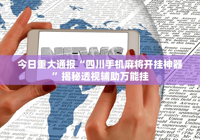 必备科技“大宝麻将怎么赢”掌握辅助功能必胜规则