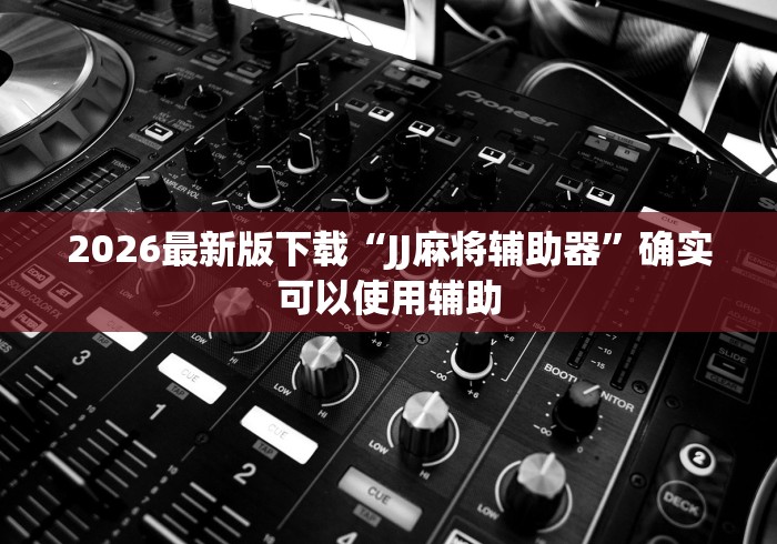 教程解析“尚尚宁夏麻将开挂神器	”事实上确实有挂