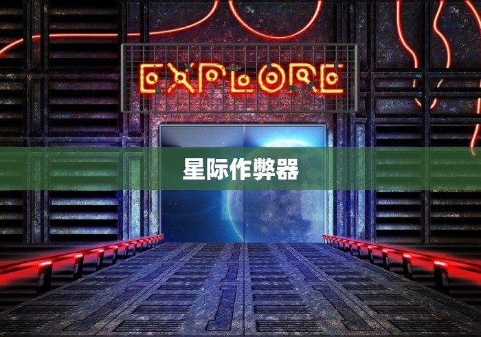 星际作弊器
