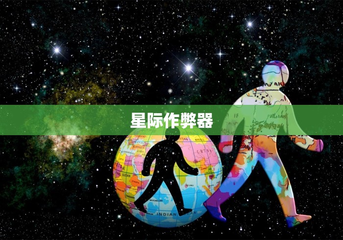 星际作弊器 星际作弊器
