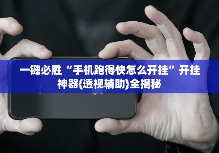 我来告诉你“约战大同麻将有挂吗”开挂神器{透视辅助}全揭秘