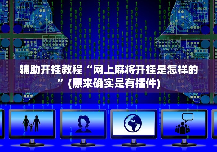 开挂辅助工具“好运麻将开挂教程(透视)”开挂(透视)辅助教程