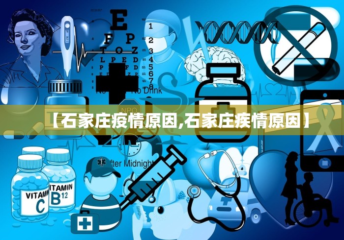 【石家庄疫情原因,石家庄疾情原因】