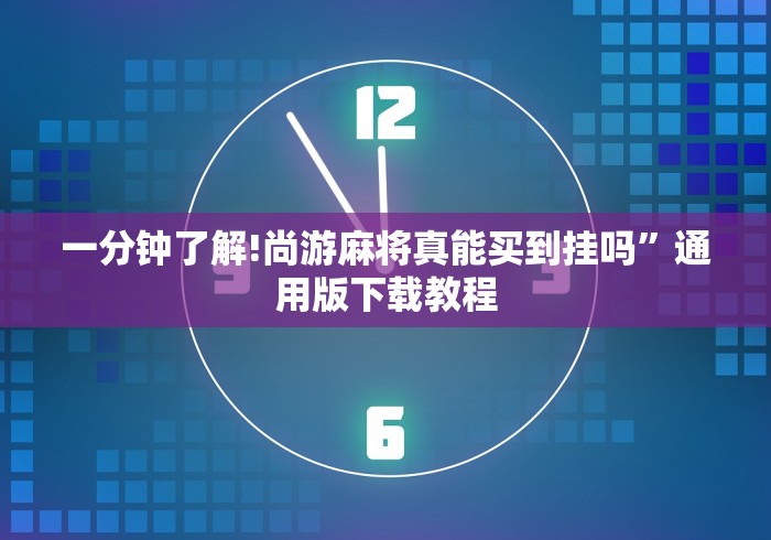 [分析]“2026年波波川麻技巧	”详细辅助透视