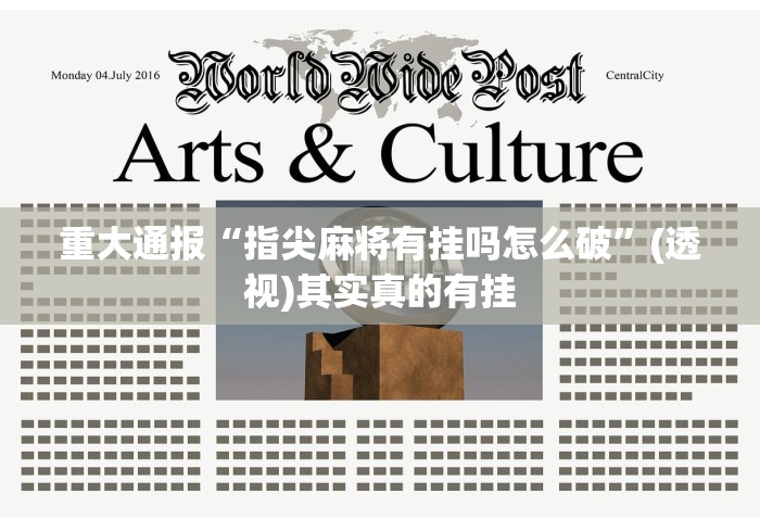 玩家必学攻略“微乐安徽麻将万能开挂器通用版”2025开挂教程步骤