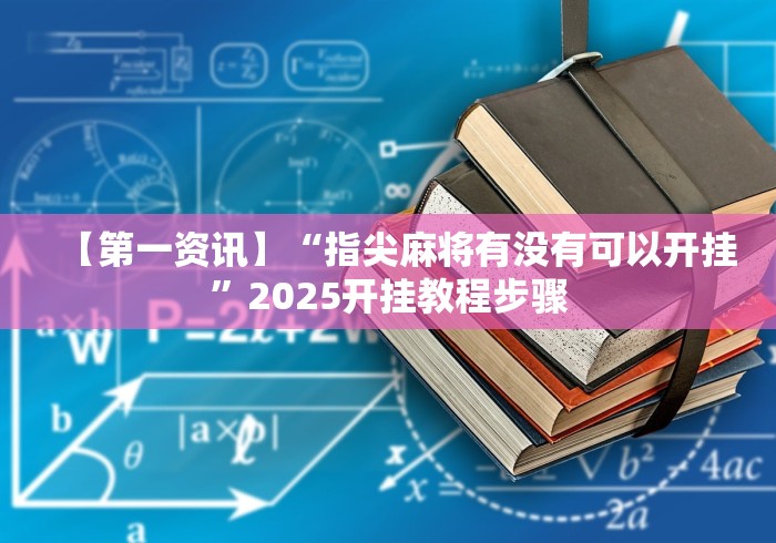 重大来袭“小程序微乐四川麻将必赢神器	”原来有神器下载！