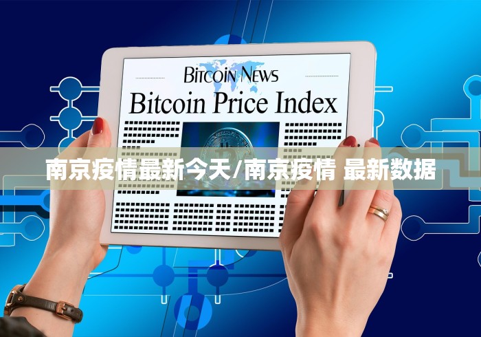 南京疫情最新今天/南京疫情 最新数据