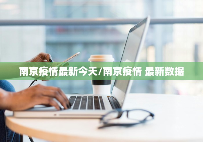 南京疫情最新今天/南京疫情 最新数据