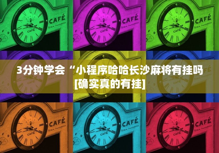 3分钟学会“小程序哈哈长沙麻将有挂吗[确实真的有挂]