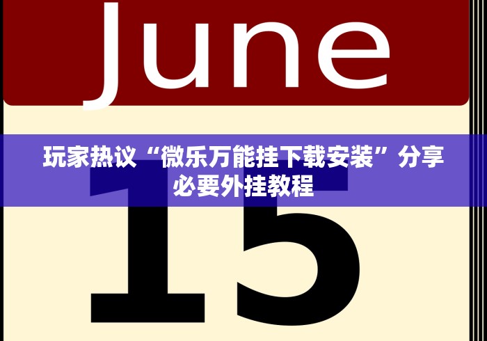 玩家热议“微乐万能挂下载安装	”分享必要外挂教程