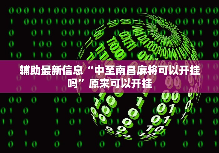 辅助最新信息“中至南昌麻将可以开挂吗”原来可以开挂