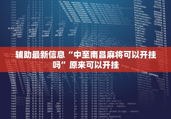 独家分析“麻将来了挂那里找	”科技辅助神器手机版教程
