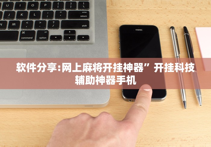 4分钟讲解"汉中麻将有挂吗”确实有挂