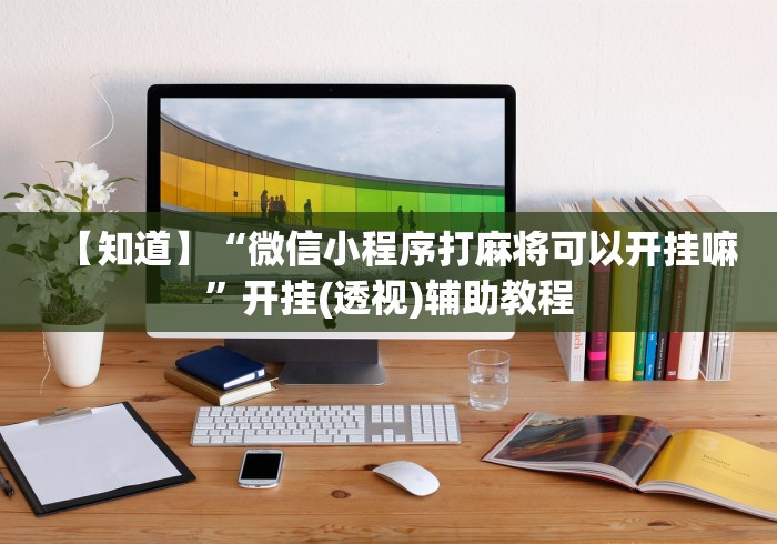科普实测“陕麻圈延安麻将有挂么”通用版下载教程！