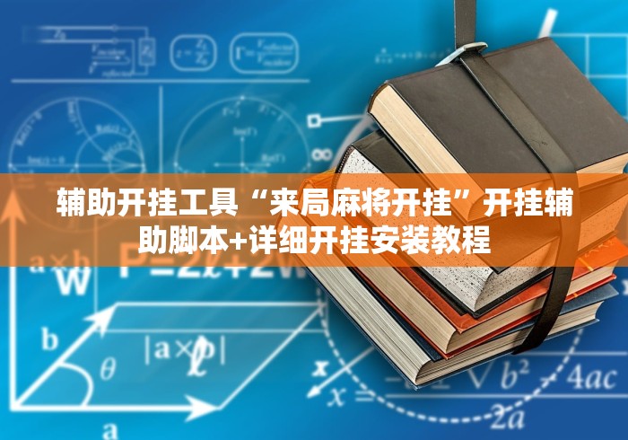 [8秒详论]“雀神广东麻将开挂教程”掌握辅助功能必胜规则