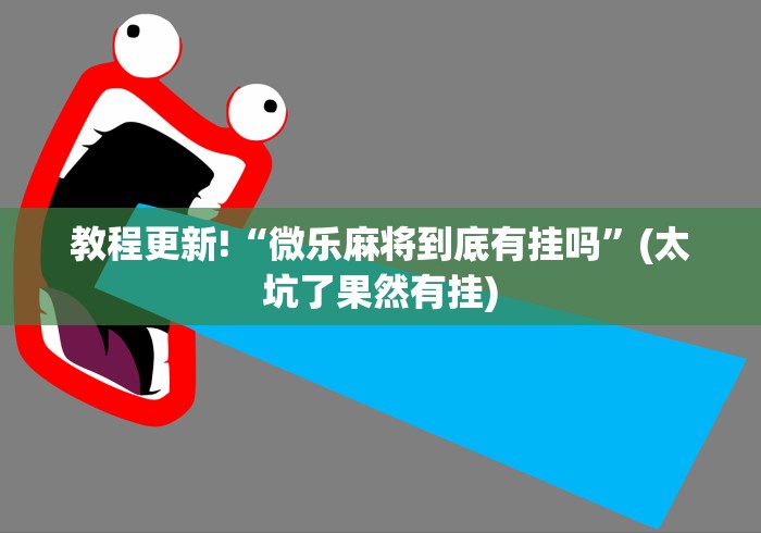 我来教教大家新绍兴麻将能不能开挂”(必胜开挂神器)