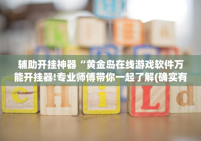 【知识科普】“微乐江西麻将开挂教程”通用版下载教程