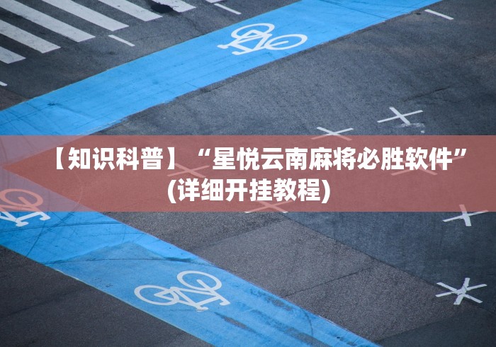 【玩家必看实操】“微乐免费挂试用三天	”开挂(透视)辅助神器