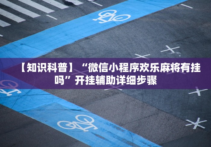 【给大家科普一下】“微乐南昌麻将开挂神器下载	”原来可以开挂