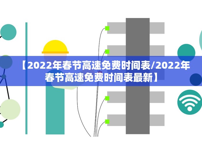 【2022年春节高速免费时间表/2022年春节高速免费时间表最新】