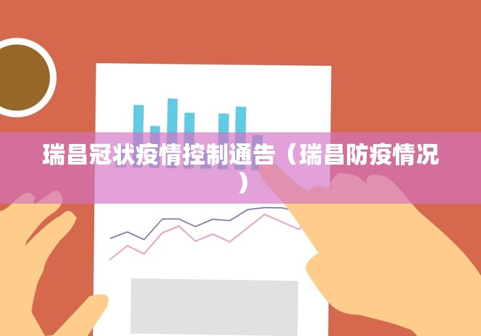瑞昌冠状疫情控制通告(瑞昌防疫情况)