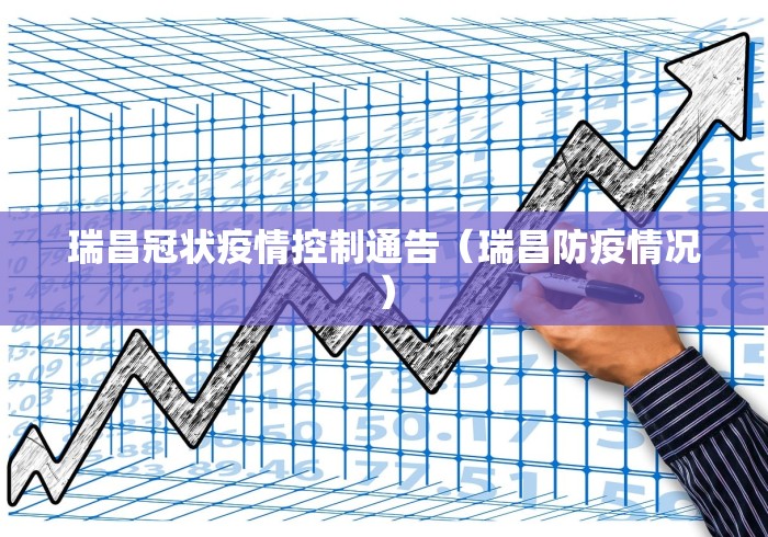 瑞昌冠状疫情控制通告（瑞昌防疫情况）