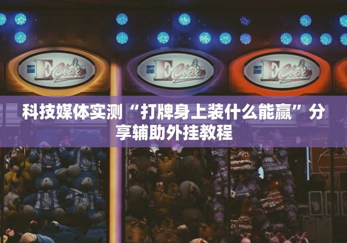 【头条新闻】“雀神麻将外卦神器下载软件	”开挂(透视)辅助教程