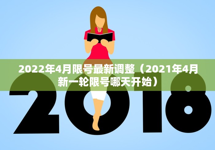 2022年4月限号最新调整(2021年4月新一轮限号哪天开始)
