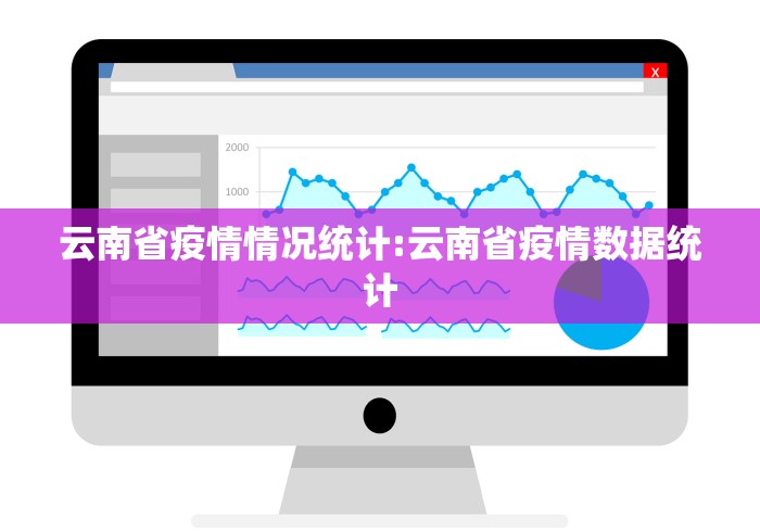 云南省疫情情况统计:云南省疫情数据统计