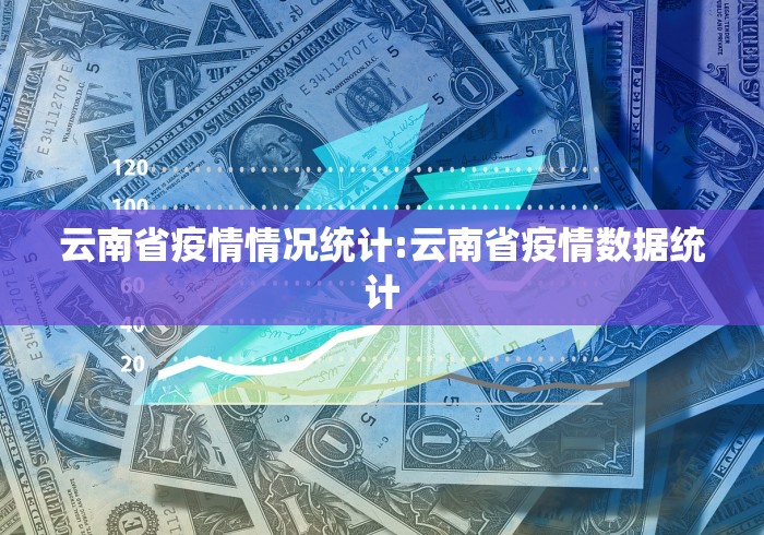 云南省疫情情况统计:云南省疫情数据统计