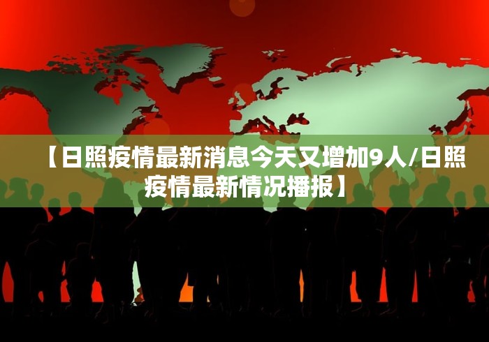【日照疫情最新消息今天又增加9人/日照疫情最新情况播报】