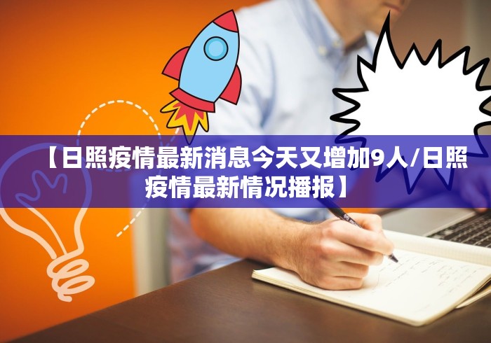 【日照疫情最新消息今天又增加9人/日照疫情最新情况播报】